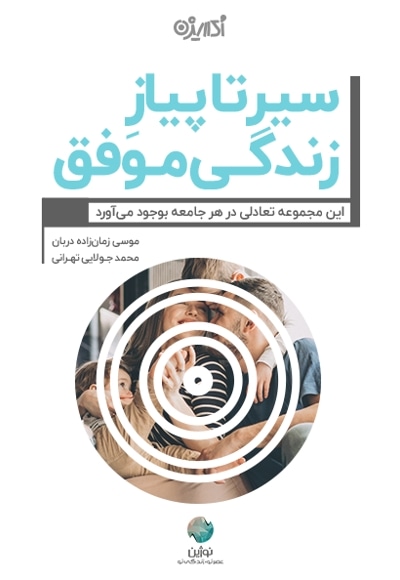 سیر تا پیاز زندگی موفق