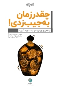 چقدر زمان به جیب زدی!