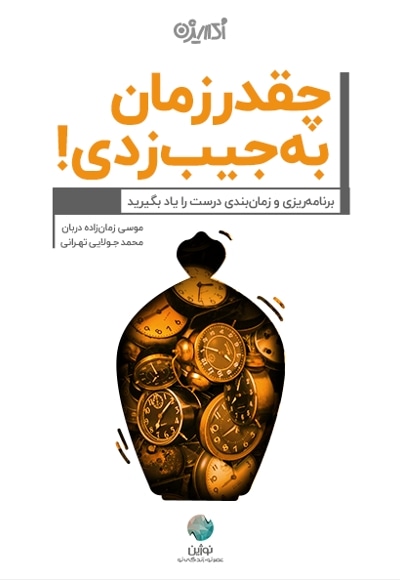 چقدر زمان به جیب زدی!