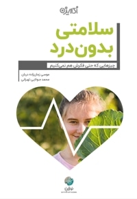 سلامتی بدون درد