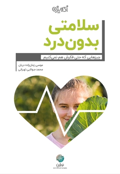 سلامتی بدون درد