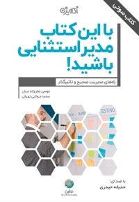 با این کتاب مدیر استثنایی باشید!