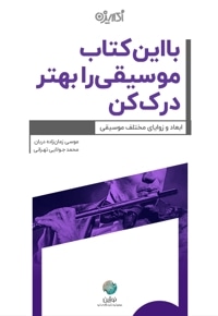 با این کتاب موسیقی را بهتر درک کن