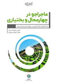 ماجراجو در چهارمحال و بختیاری