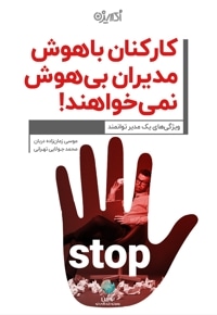کارکنان باهوش مدیر بی هوش نمی خواهند!