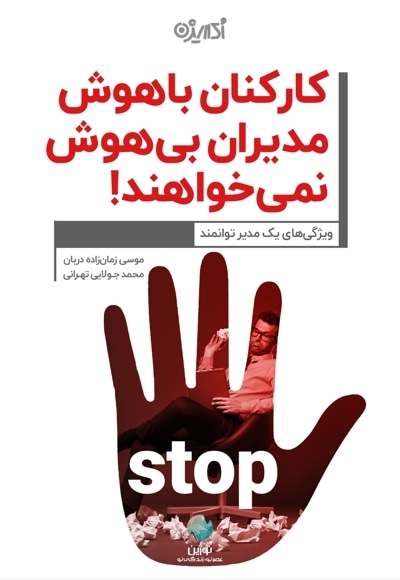 کارکنان باهوش مدیر بی هوش نمی خواهند!