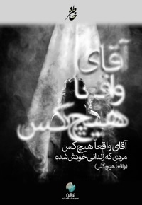 آقای واقعا هیچ کس