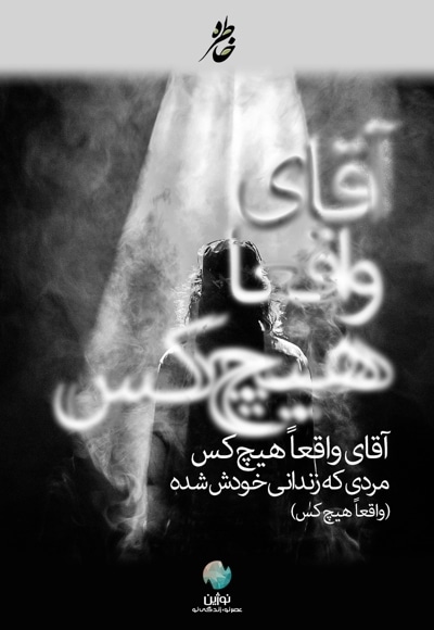 آقای واقعا هیچ کس