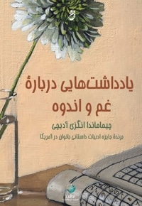 یادداشت هایی درباره غم و اندوه