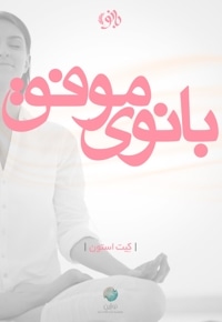 بانوی موفق