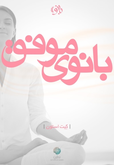 بانوی موفق