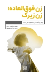 زن فوق العاده؛ زن زیرک