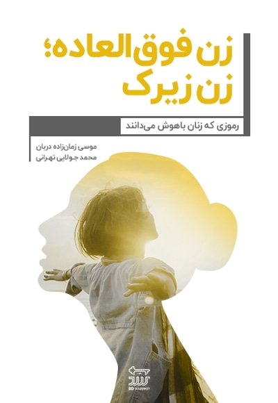 زن فوق العاده؛ زن زیرک