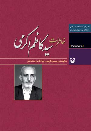  کتاب خاطرات سید کاظم اکرمی