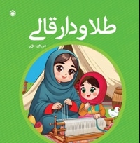 طلا و دار قالی