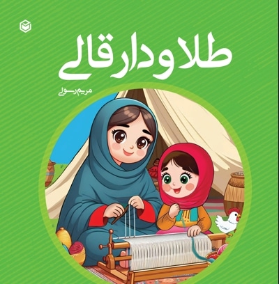 طلا و دار قالی