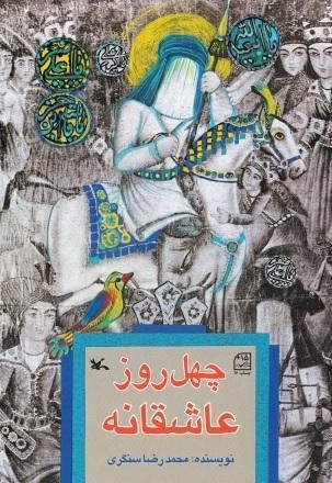 چهل روز عاشقانه