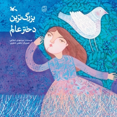بزرگترین دختر عالم