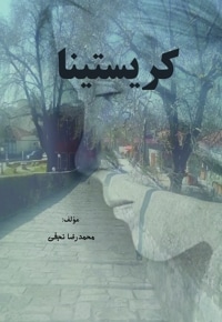 کریستینا