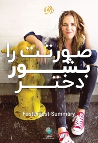 خلاصه کتاب صورتت را بشور دختر