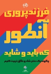 فرزندپروی آنطور که باید و شاید