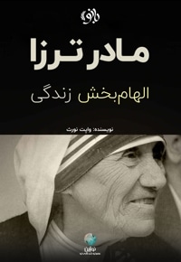 مادر ترزا، الهام بخش زندگی