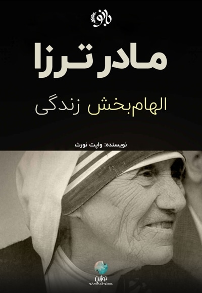 مادر ترزا، الهام بخش زندگی