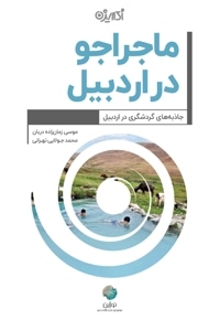 ماجراجو در اردبیل