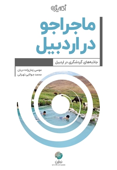 ماجراجو در اردبیل