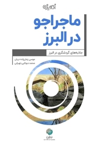 ماجراجو در البرز