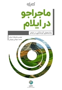 ماجراجو در ایلام