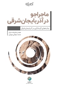 ماجراجو در آذربایجان شرقی