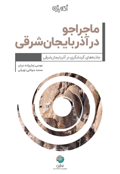 ماجراجو در آذربایجان شرقی