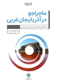 ماجراجو در آذربایجان غربی