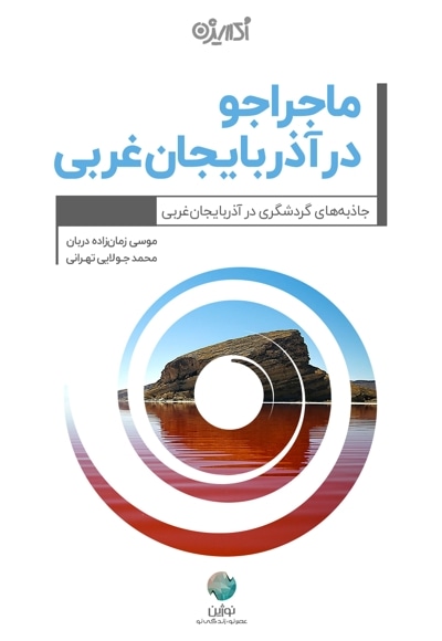 ماجراجو در آذربایجان غربی