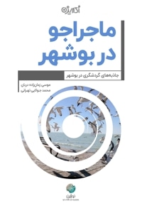 ماجراجو در بوشهر