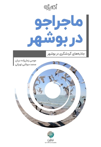 ماجراجو در بوشهر