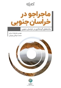 ماجراجو در خراسان جنوبی