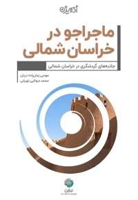 ماجراجو در خراسان شمالی