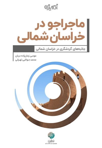 ماجراجو در خراسان شمالی
