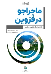 ماجراجو در قزوین