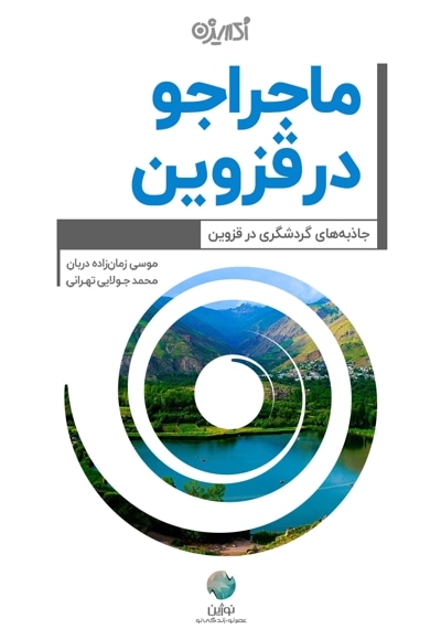 ماجراجو در قزوین