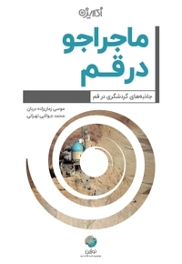 ماجراجو در قم