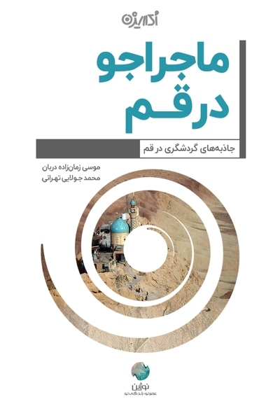 ماجراجو در قم