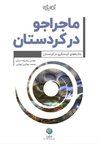 ماجراجو در کردستان