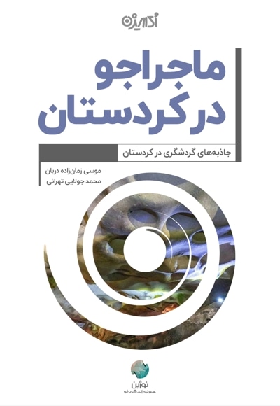 ماجراجو در کردستان