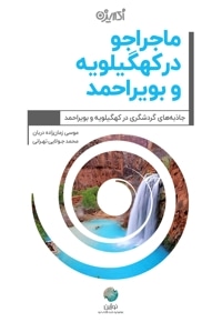 ماجراجو در کهگیلویه و بویراحمد