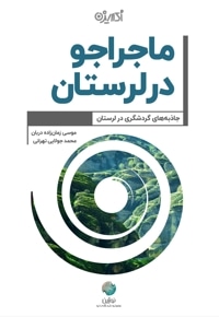ماجراجو در لرستان