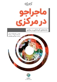 ماجراجو در مرکزی