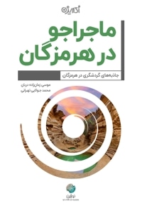 ماجراجو در هرمزگان